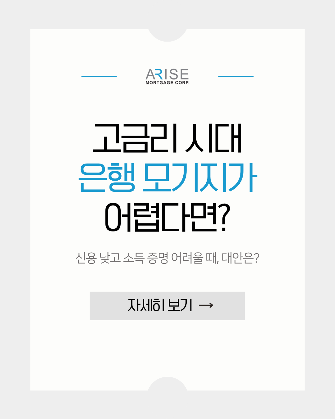 고금리 시대, 은행 모기지가 어렵다면?
