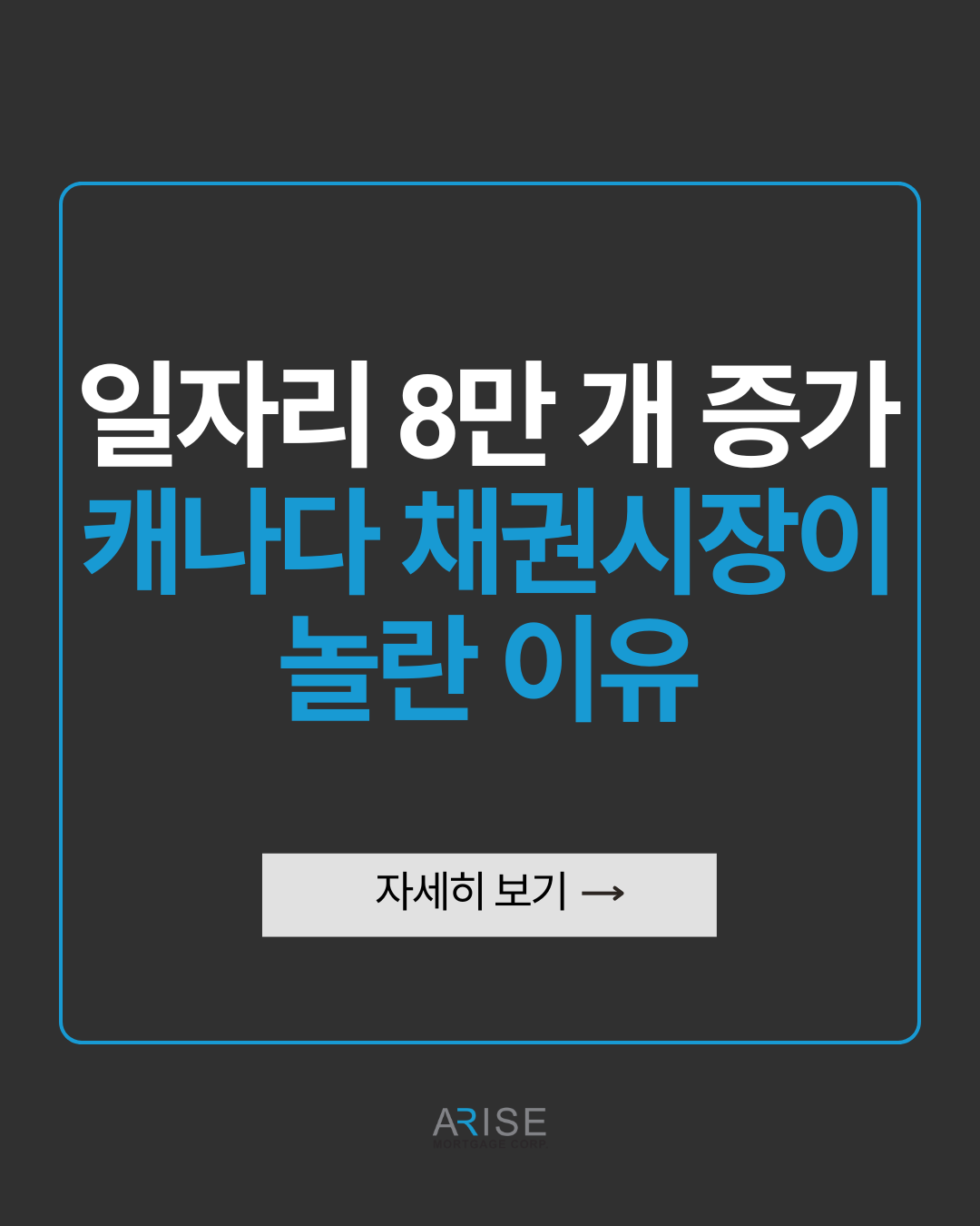 일자리 8만 개 증가, 캐나다 채권시장이 놀란 이유
