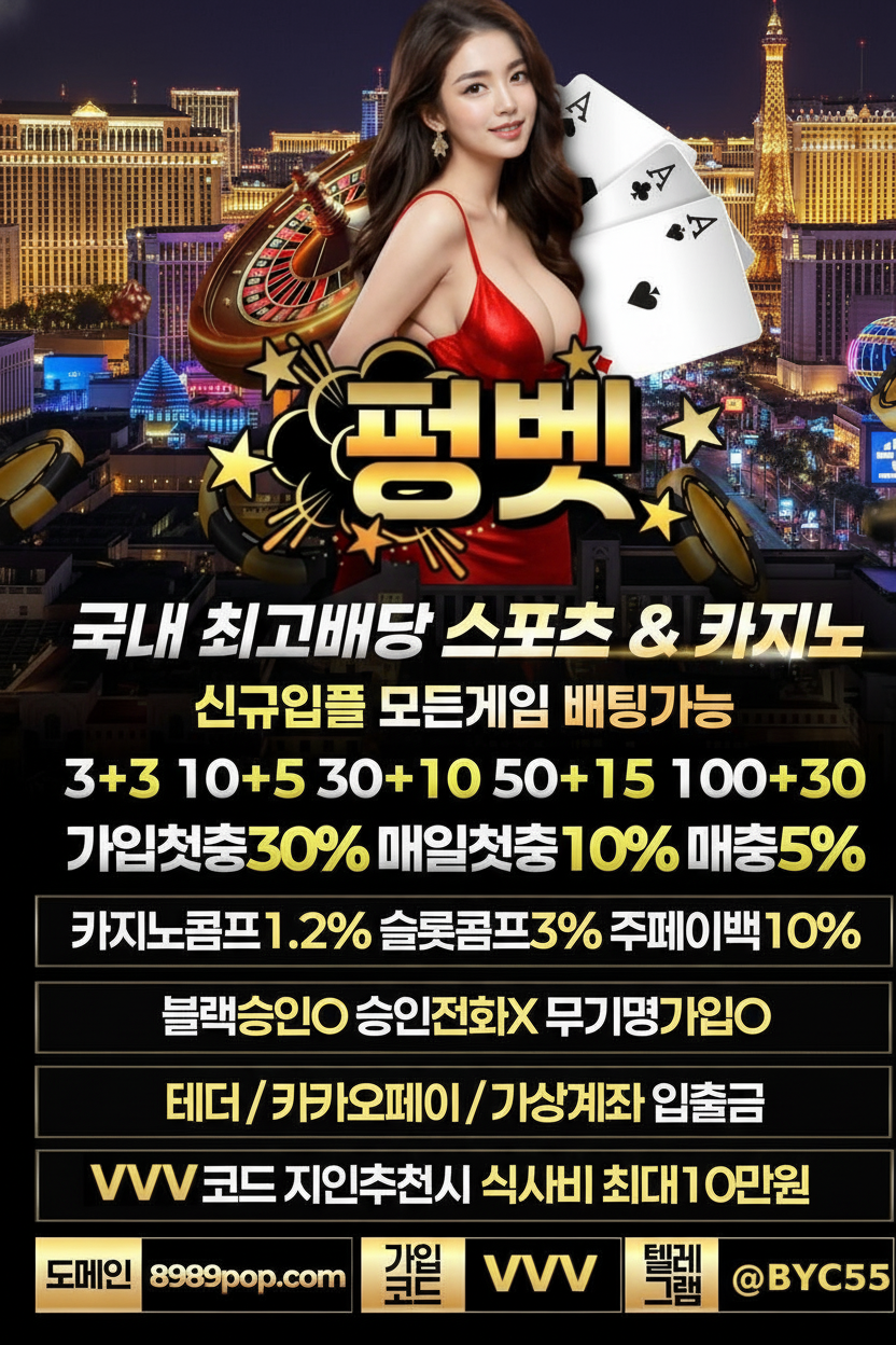 펑벳 이벤트 안내 8989pop.com │ 가입코드 : VVV │ @BYC55 먹튀이력 0건 │ 보증업체 │ 보증금 예치 5억