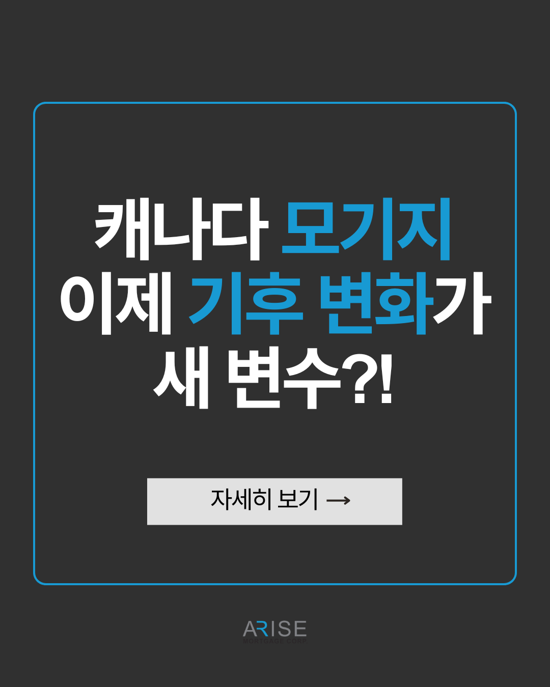 캐나다 모기지 이제 기후 변화가 새 변수