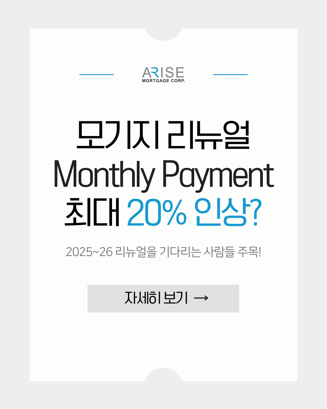 모기지 리뉴얼 월 납입금, 최대 20% 인상?