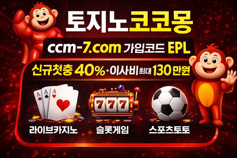 토지노코코몽 CCM-7.COM 가입코드:EPL 이사비 최대 130만원