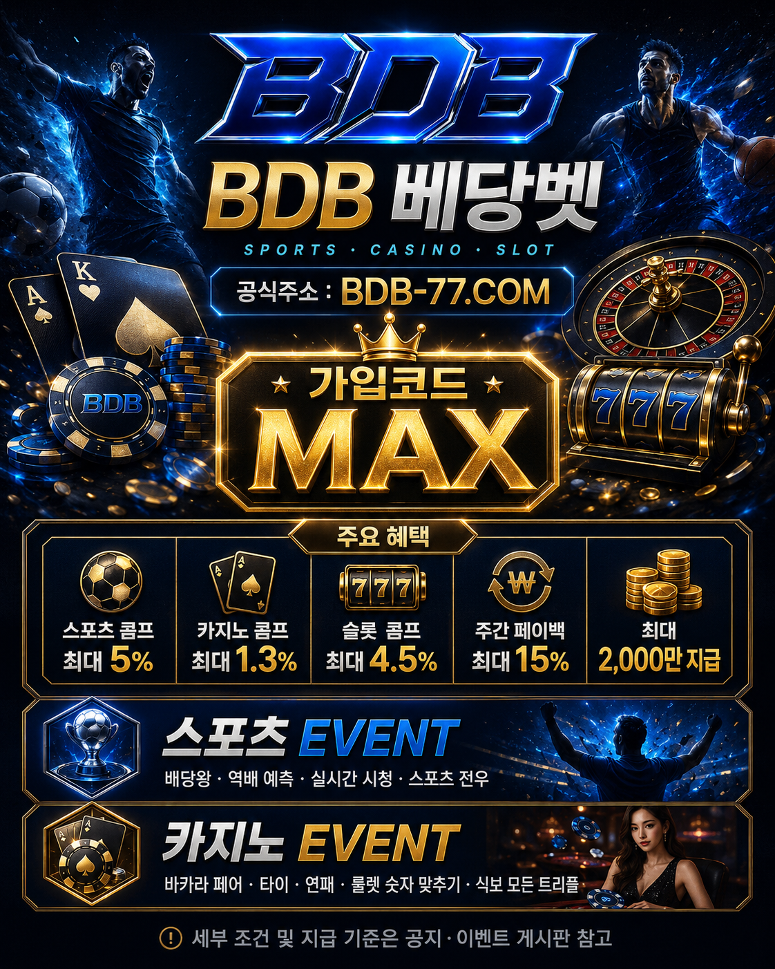 BDB 베당벳 공식주소 BDB-77.COM｜가입코드 MAX · 스포츠·카지노 주요 혜택 안내