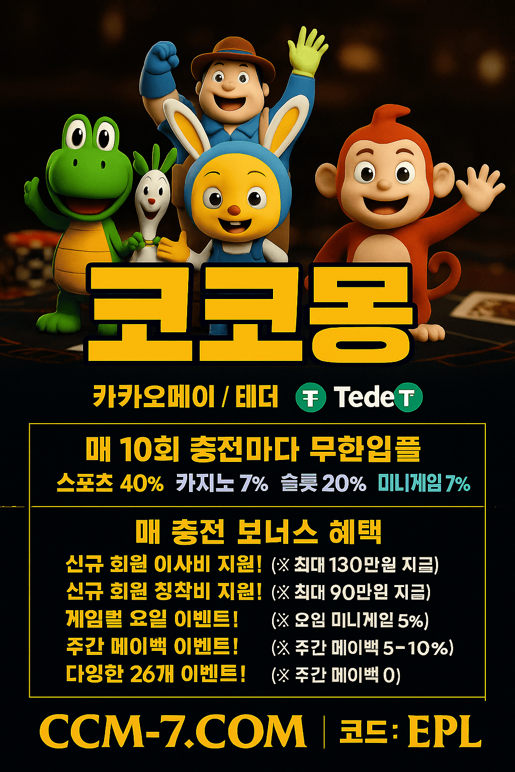 토지노코코몽 먹튀검증 완료 │ 무사고 운영 메이저 놀이터 │ 가입코드 EPL