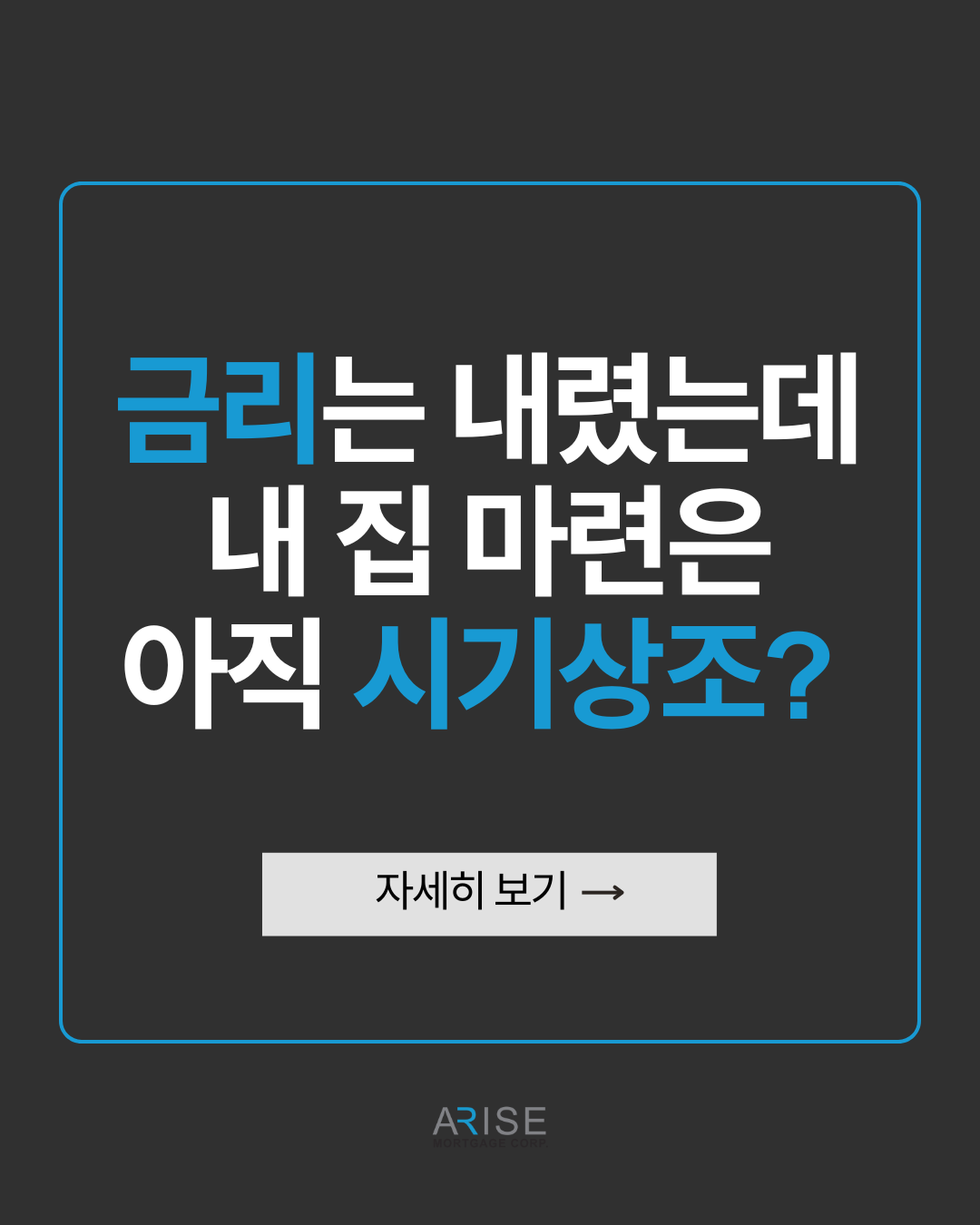 금리는 내렸는데 내 집 마련은 아직 시기상조?