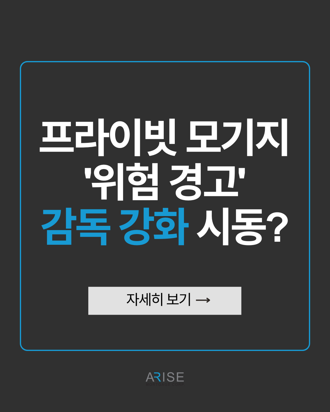 프라이빗 모기지 '위험 경고', 감독 강화 시동?