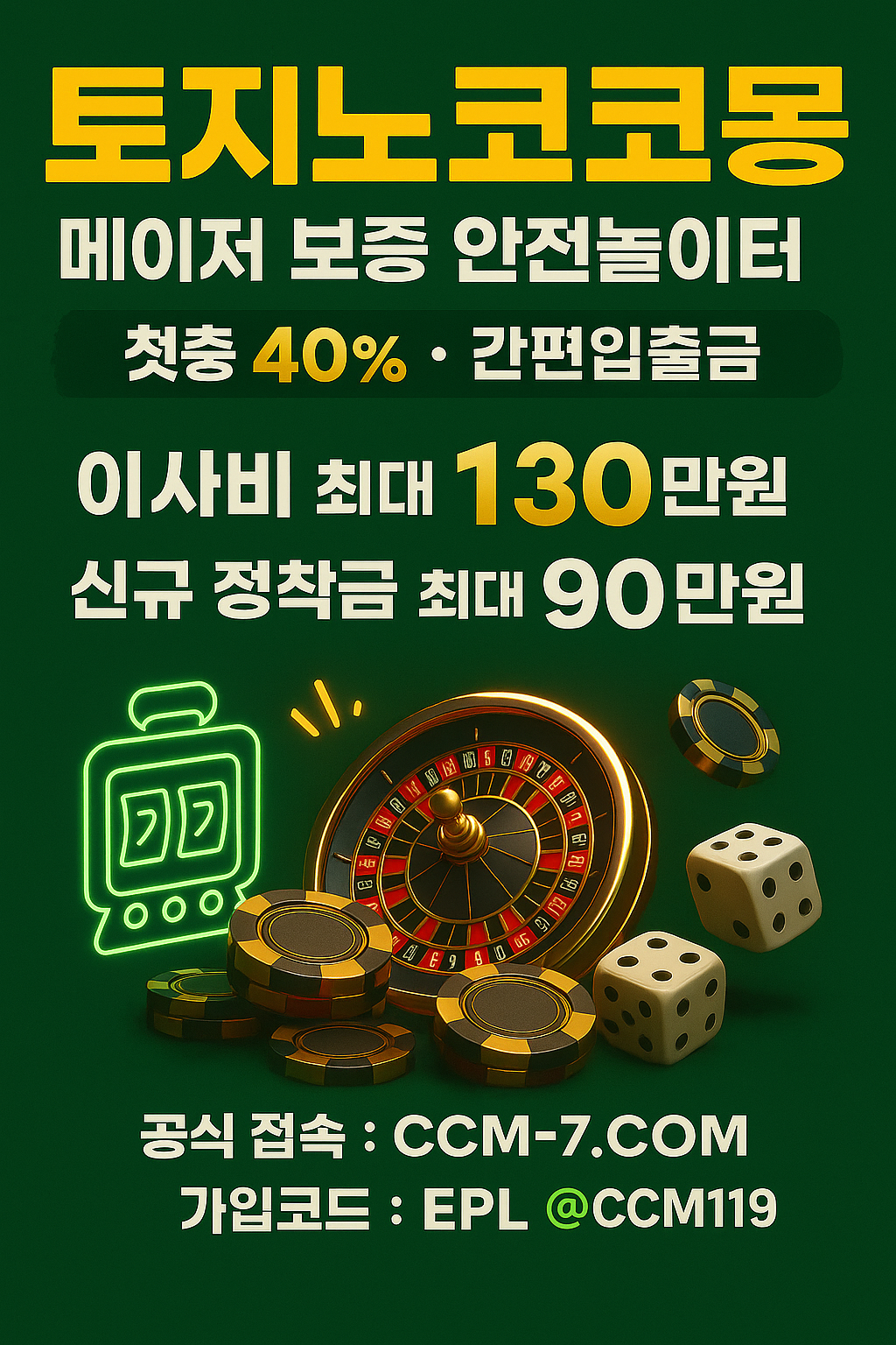 신규 첫충 40% 카카오페이·토스·USDT 간편입출금 토지노코코몽