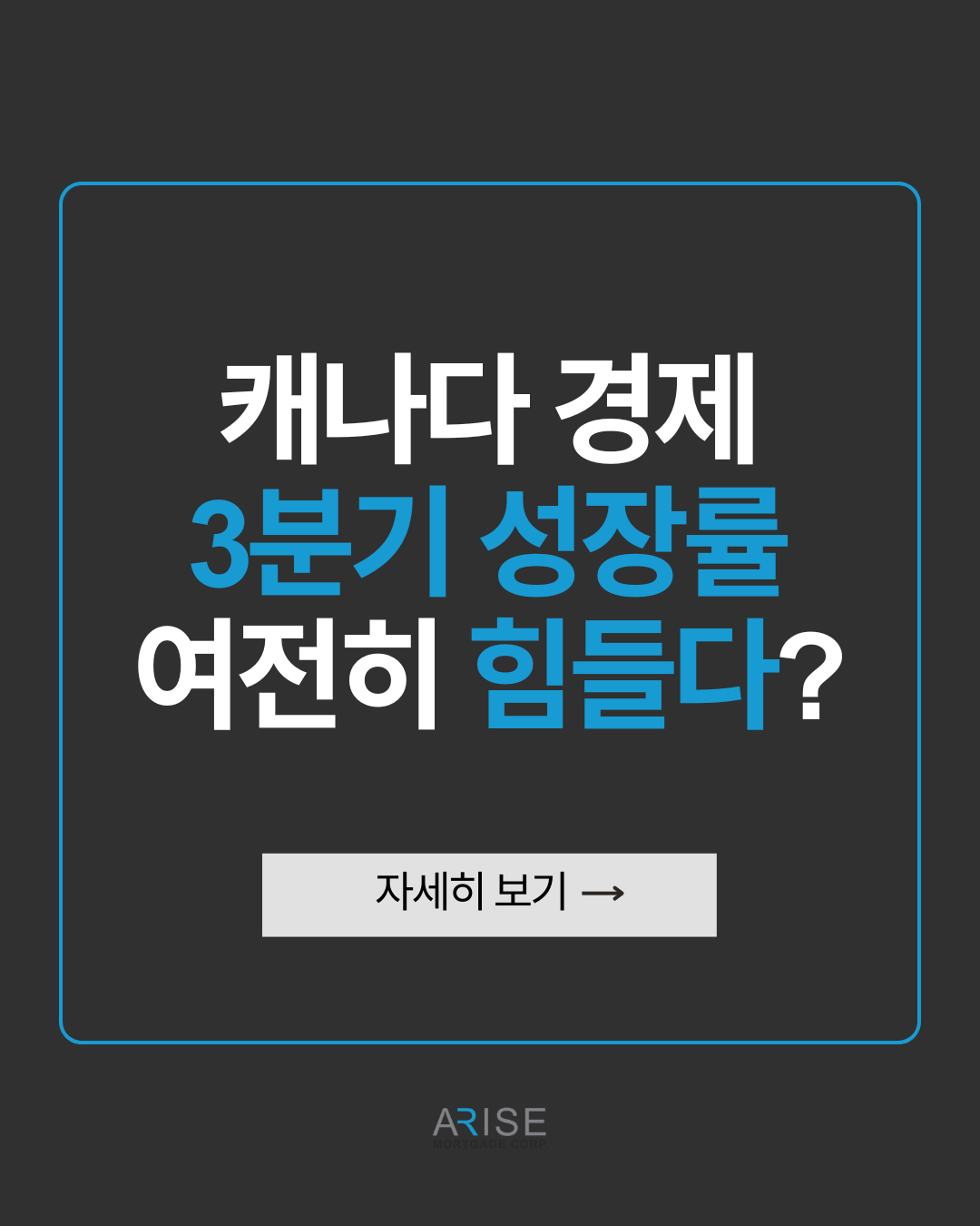 캐나다 경제 3분기 성장률 여전히 힘들다