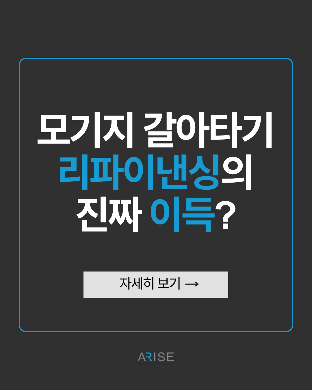 모기지 갈아타기, 리파이낸싱의 진짜 이득?