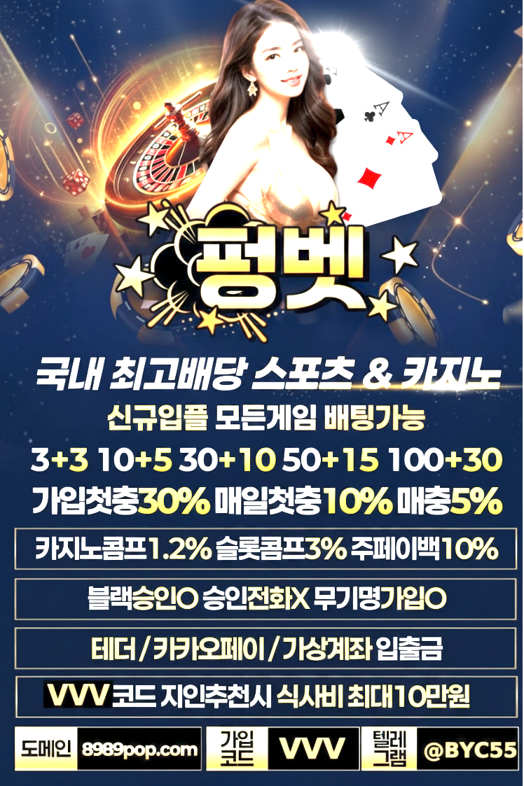 펑벳보증사이트 국내최고배당 스포츠&카지노 가입첫충30% 매일첫충10% 지급