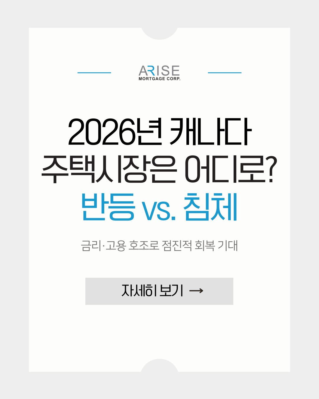 2026년 캐나다 주택시장은 어디로? 반등 vs. 침체