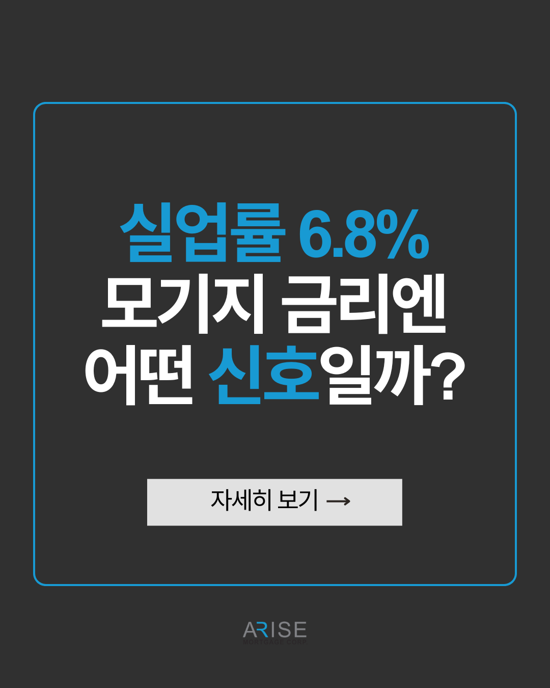 실업률 6.8%로, 모기지 금리엔 어떤 신호일까?