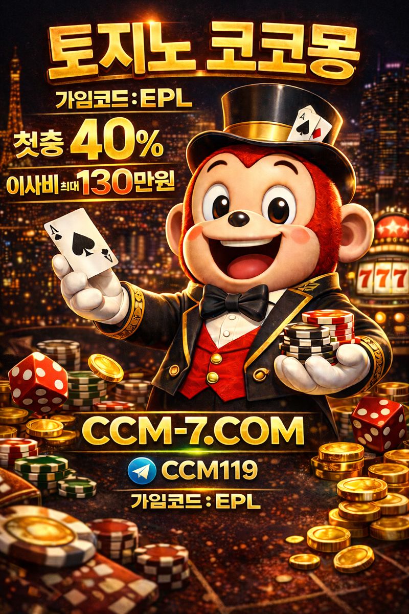 토지노 코코몽 CCM-7.COM 가입코드 :EPL 신규 첫충 40% 블랙승인 가능