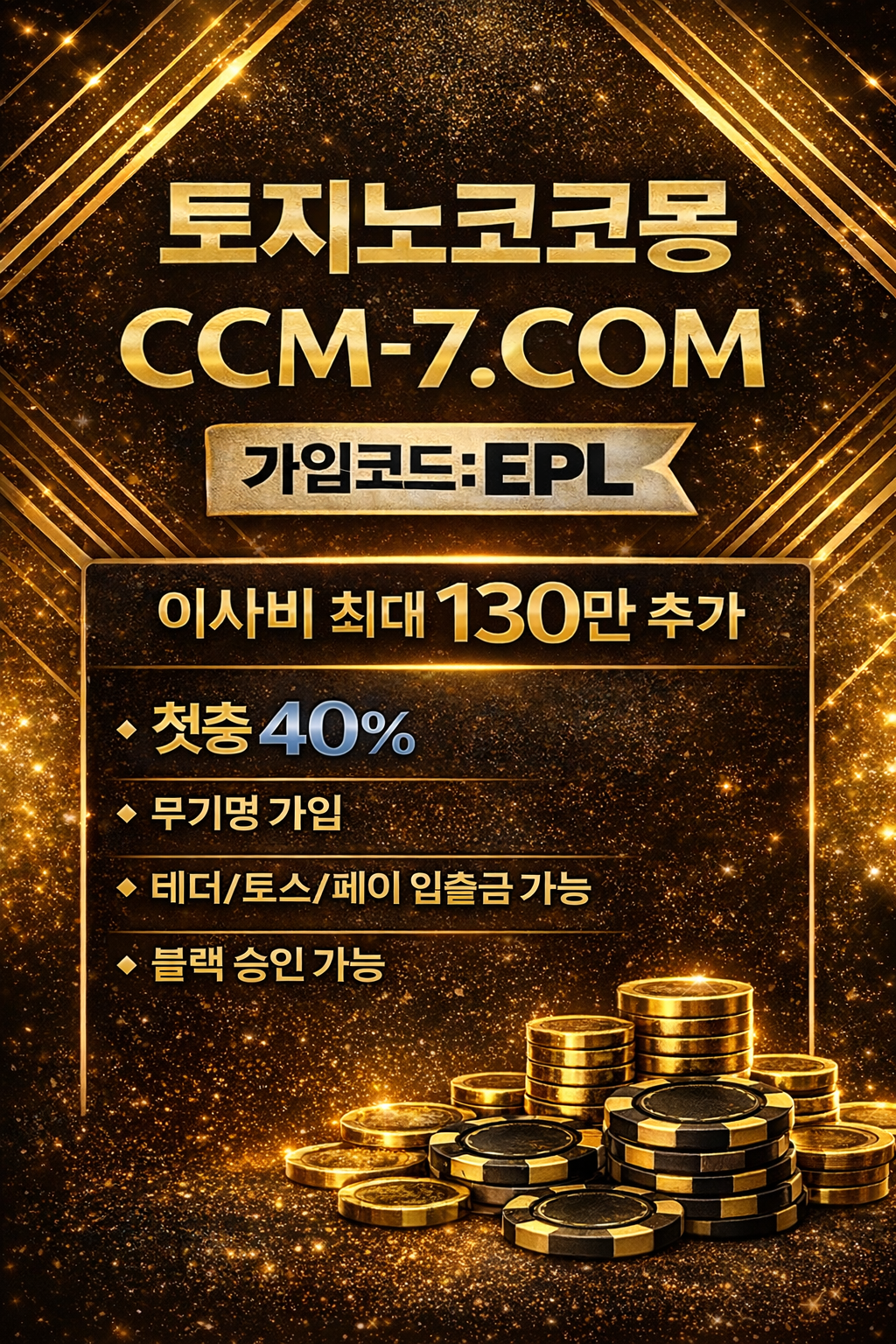 보증놀이터 토지노코코몽 CCM-7.COM 가입코드:EPL 신규 첫충40%