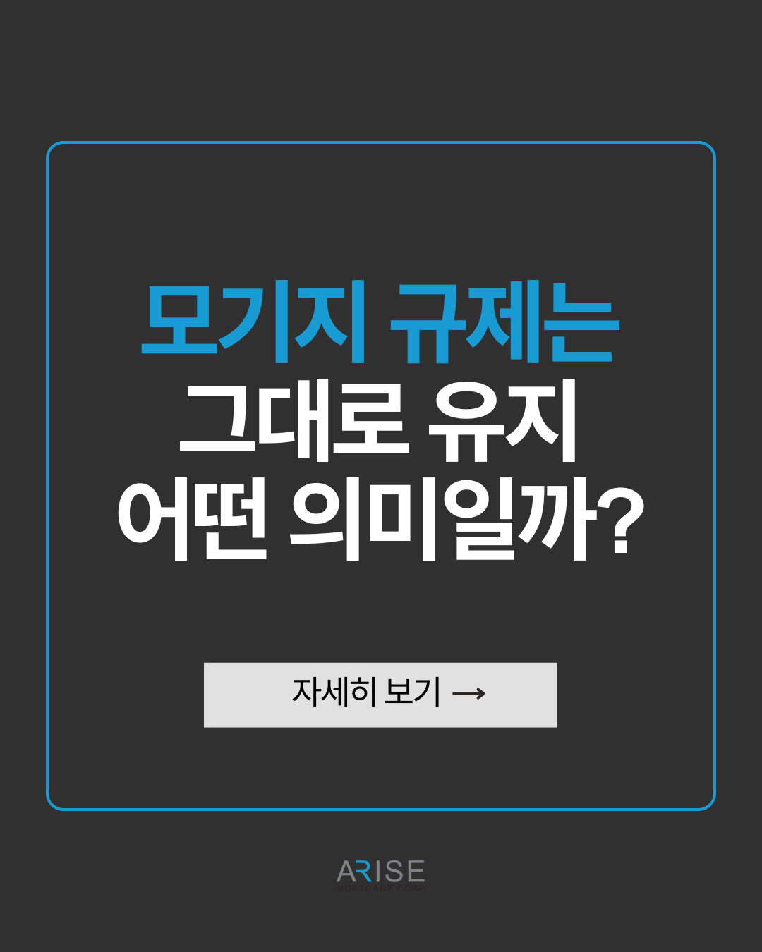 모기지 규제는 그대로 유지. 어떤 의미일까?