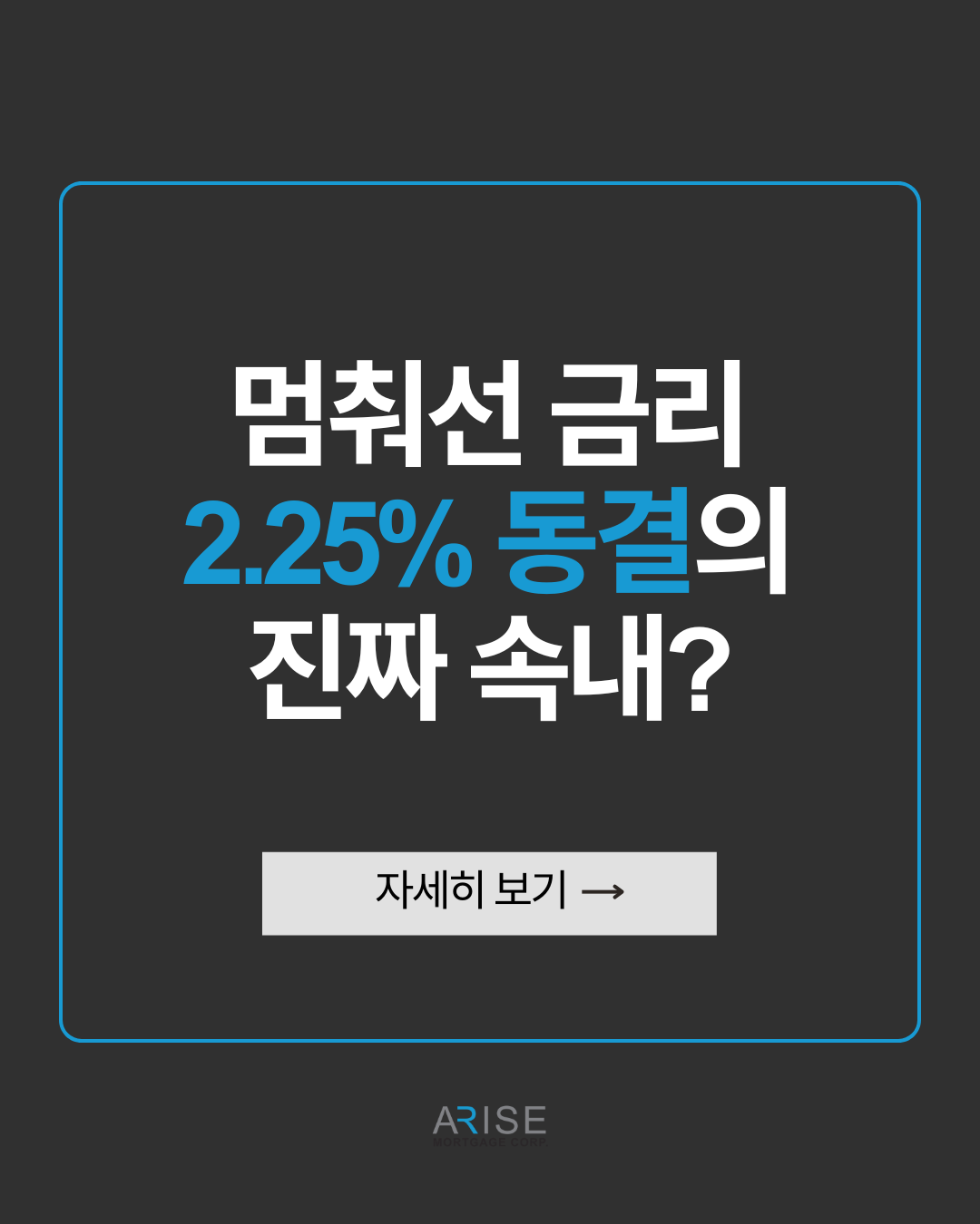 멈춰선 금리, 2.25% 동결의 진짜 속내?