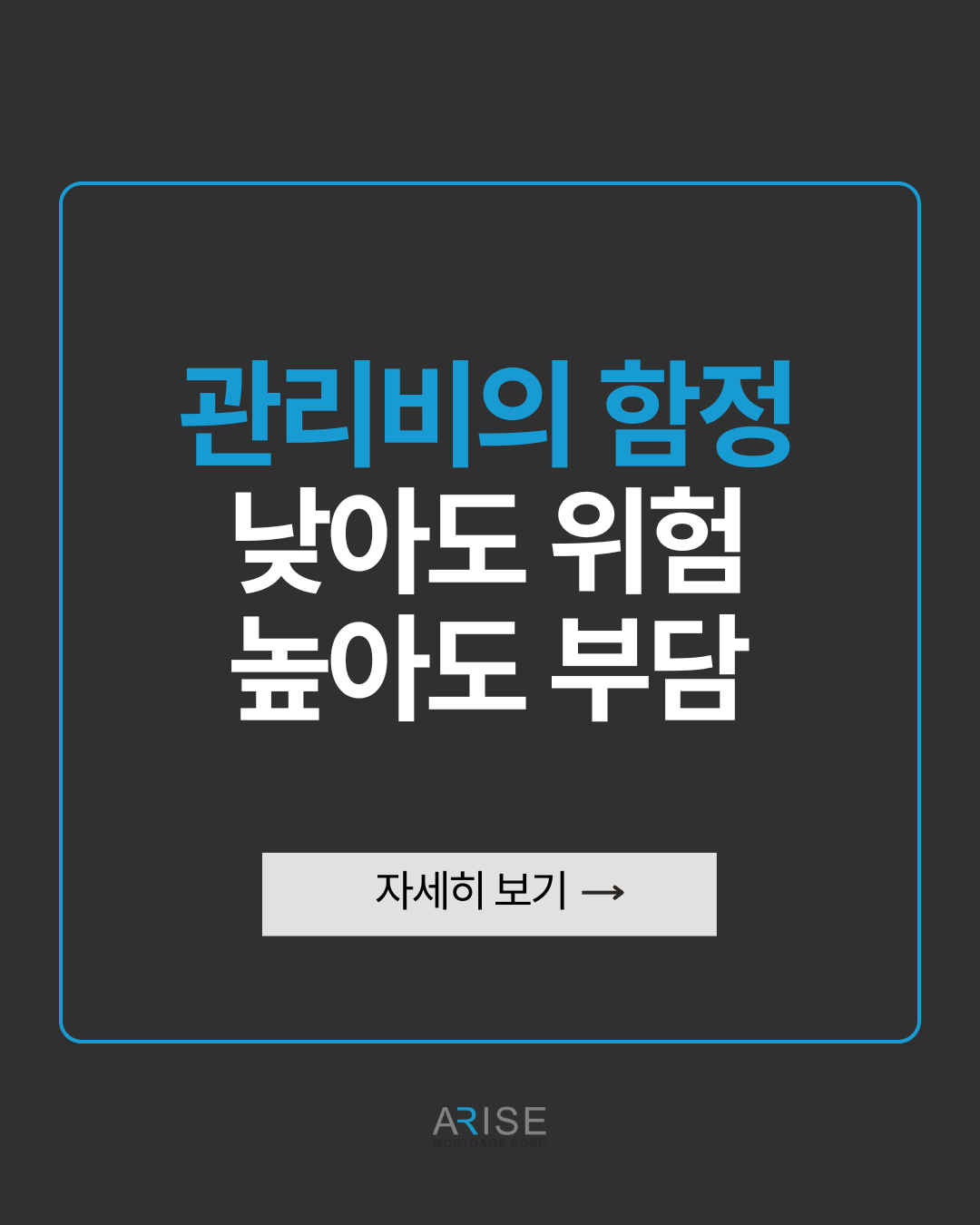 관리비의 함정 낮아도 위험 높아도 부담