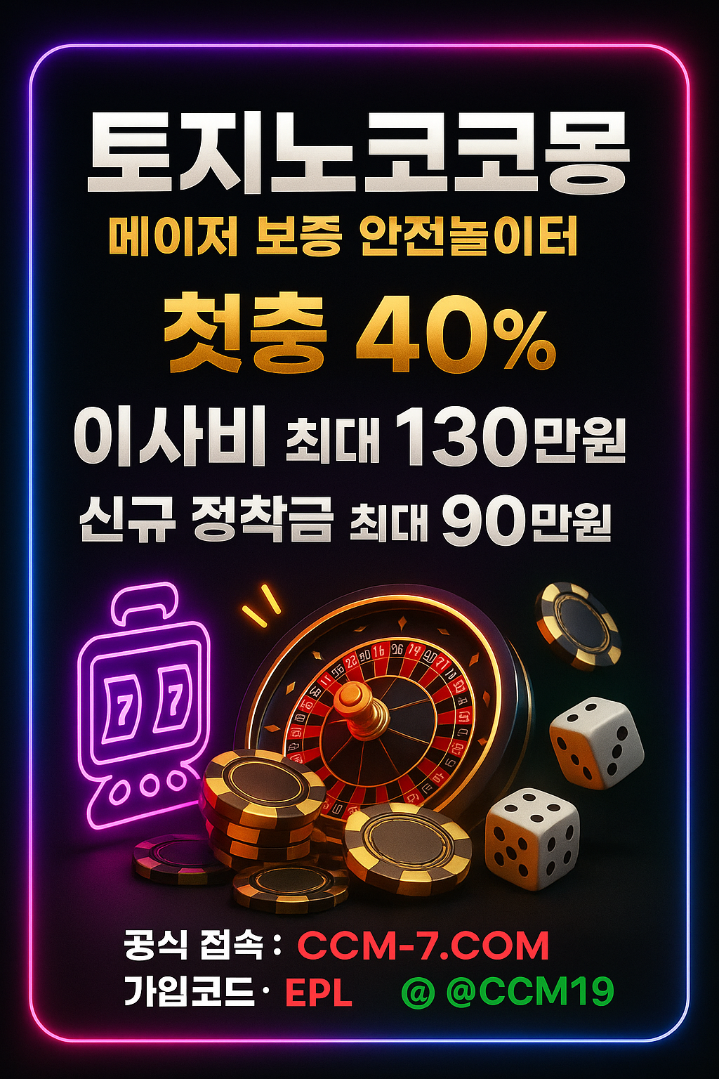 신규 첫충 40%  카카오페이·토스·USDT 간편입출금  토지노코코몽