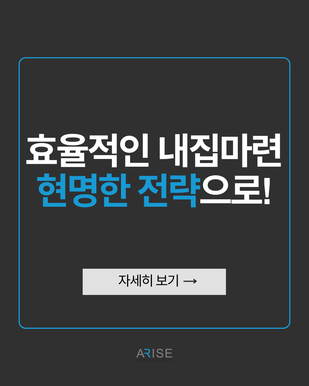 효율적인 내 집 마련, 현명한 전략으로!