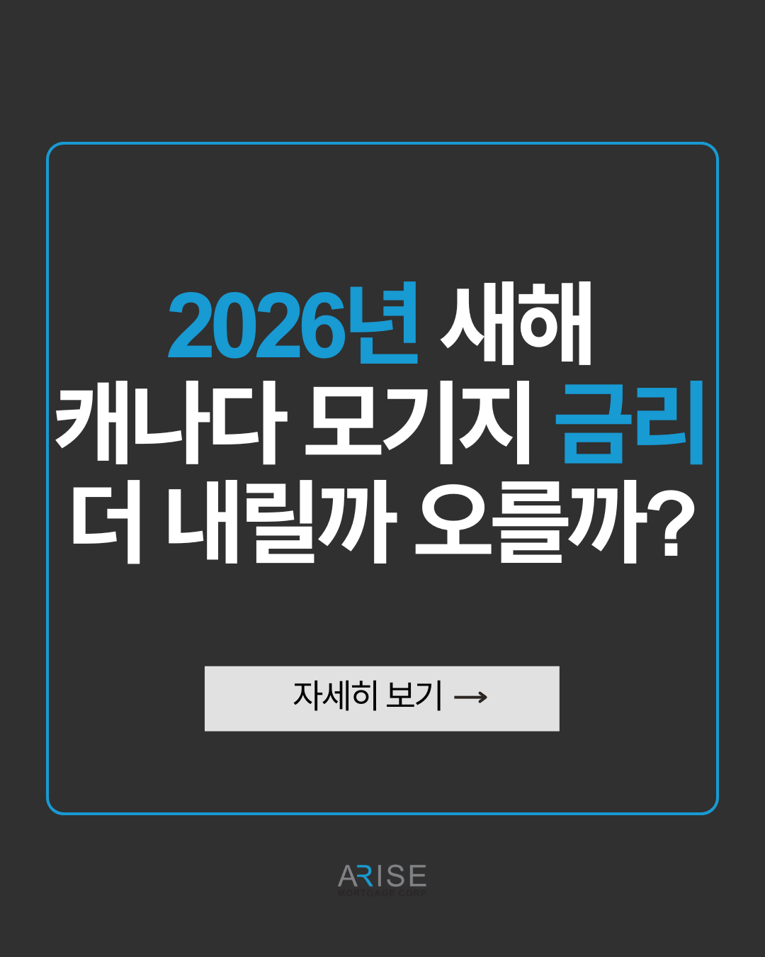 2026년 새해 캐나다 모기지 금리 더 내릴까 오를까?