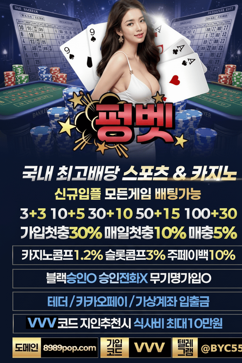 토지노펑벳 8989pop.com 【코드 : VVV】 여왕벌 전용 고액 단폴 500만원 허용