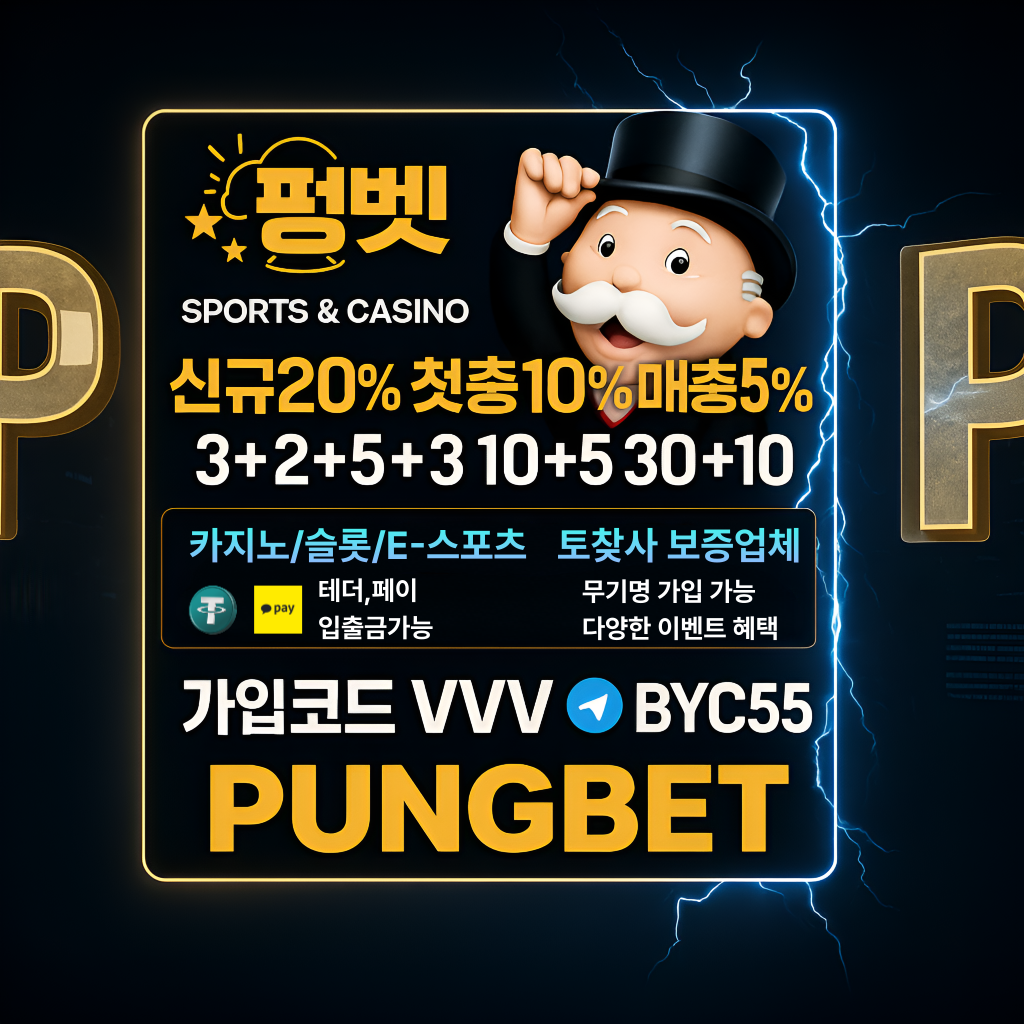 [룰라보증.com]펑벳 첫충 30% 프로모션 정보 가입코드 VVV