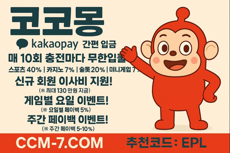 토지노코코몽 공식 도메인  ccm-7.com  가입코드  EPL  월  주간 페이백  지난 주 5% 페이백  화  미니게임 오링  페이백 5%  수  카지노 오링  페이백 5%  목  슬롯데이  최대 100만 포인트  금  슬롯 오링  페이백 5%  토  미니게임 오링  페이백 5%  일  카지노 오링  페이백 5%