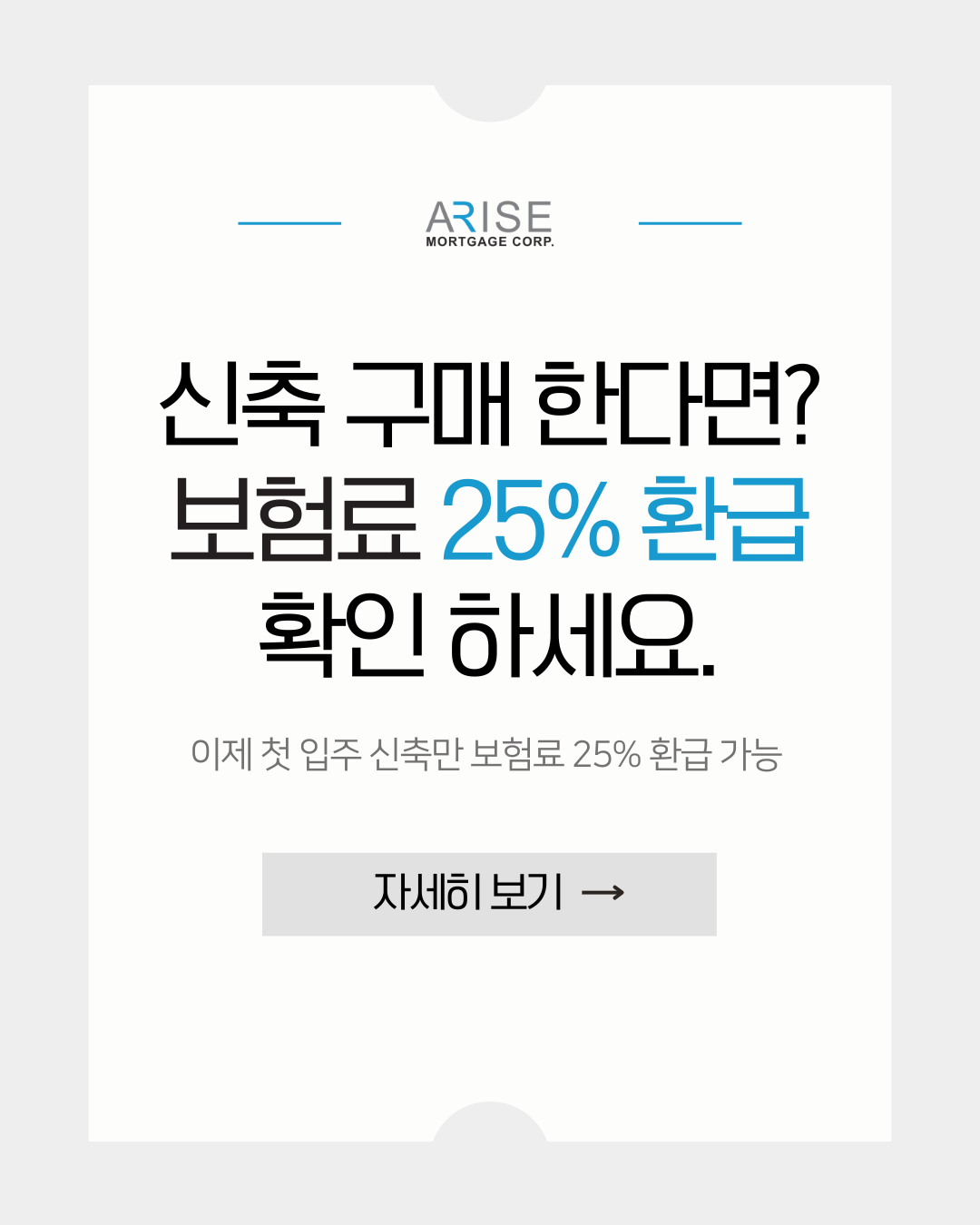 2025년 7월부터, 첫 입주 신축만 보험료 25% 환급 가능