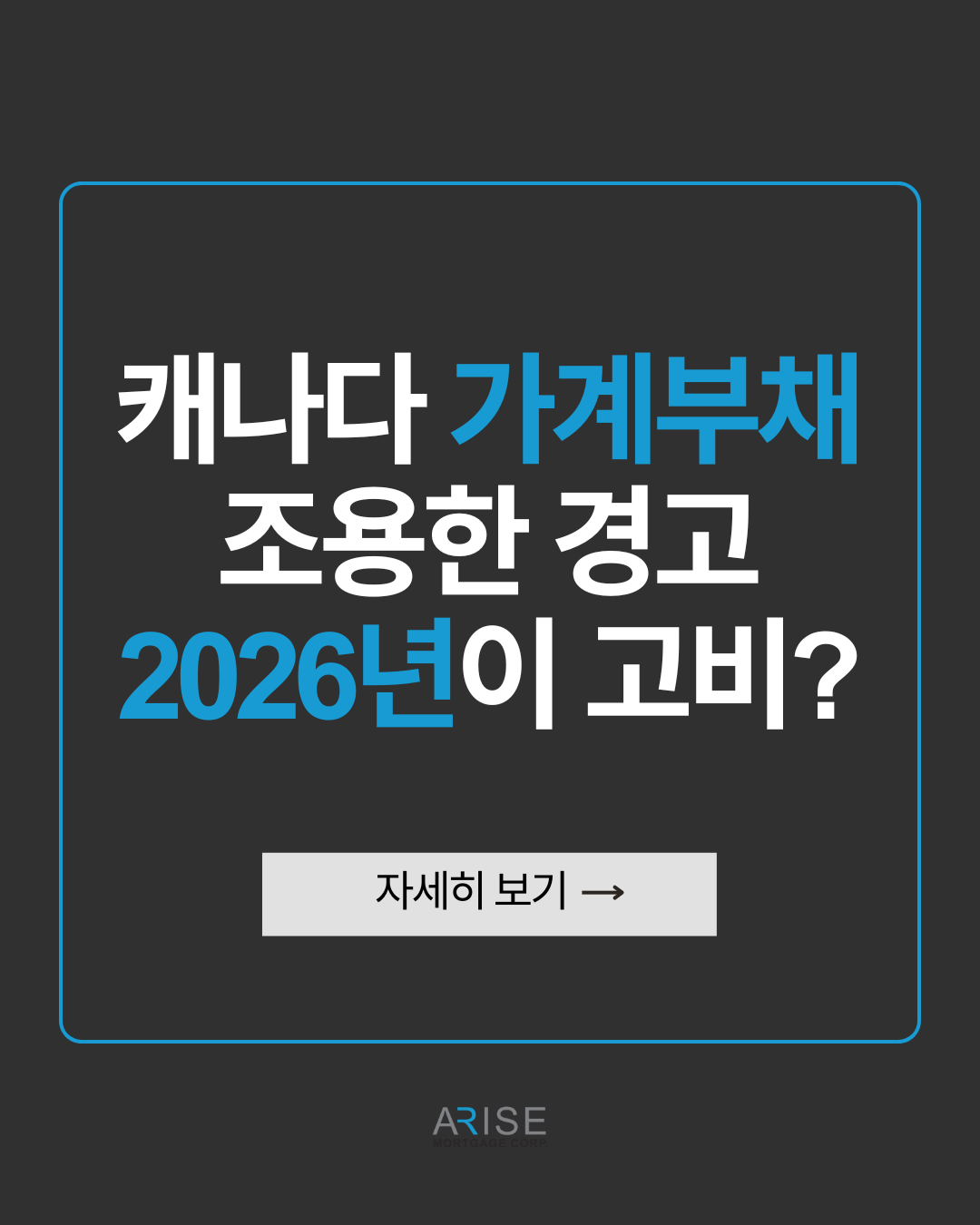 캐나다 가계부채의 조용한 경고