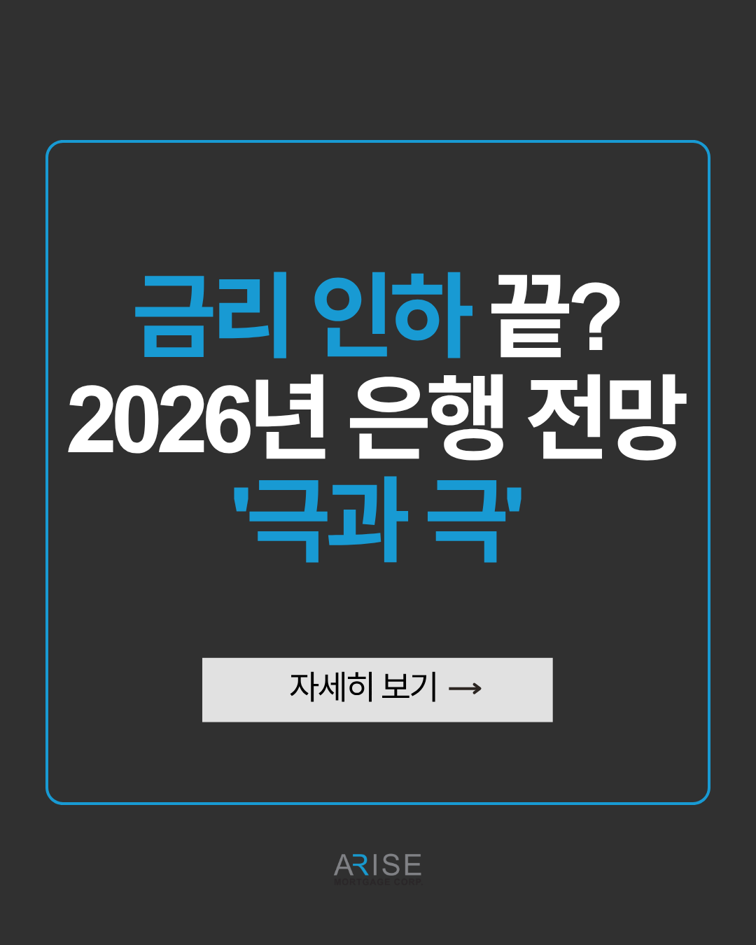 금리 인하 끝? 2026년 은행 전망 '극과 극'