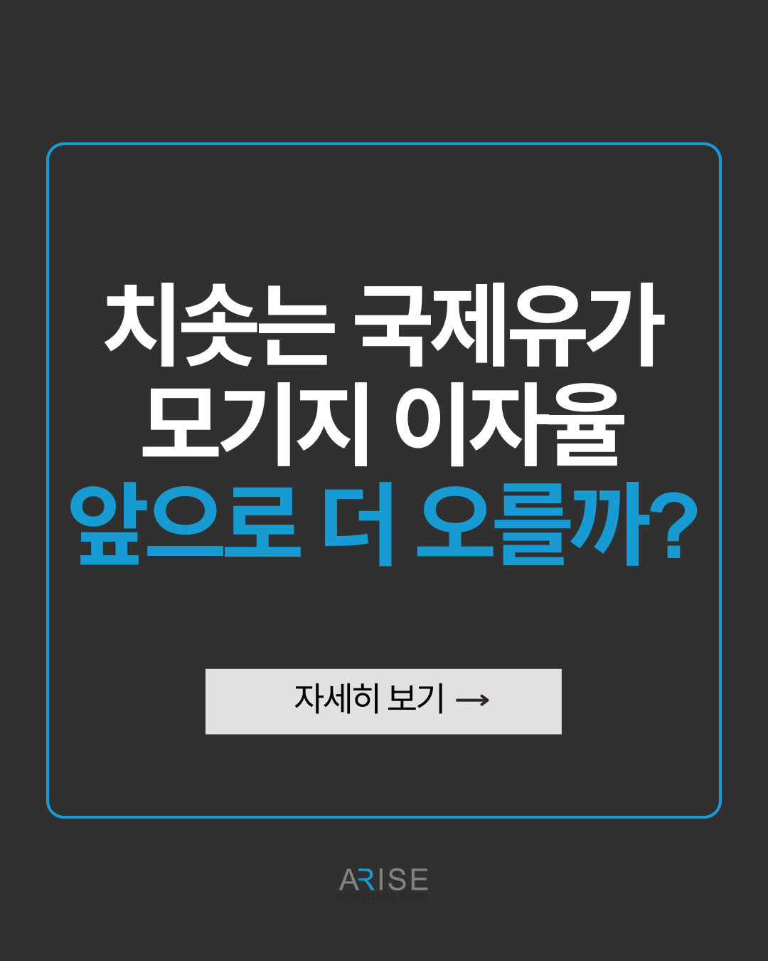 치솟는 국제유가 모기지 이자율 앞으로 더 오를까?