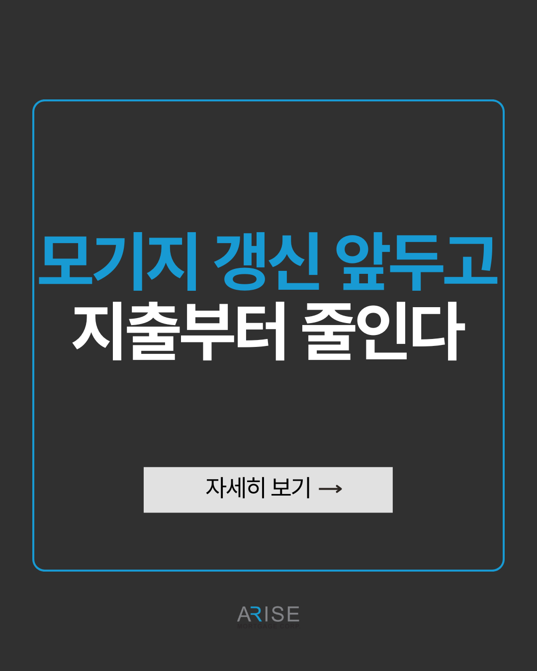 모기지 갱신 앞두고 지출부터 줄인다