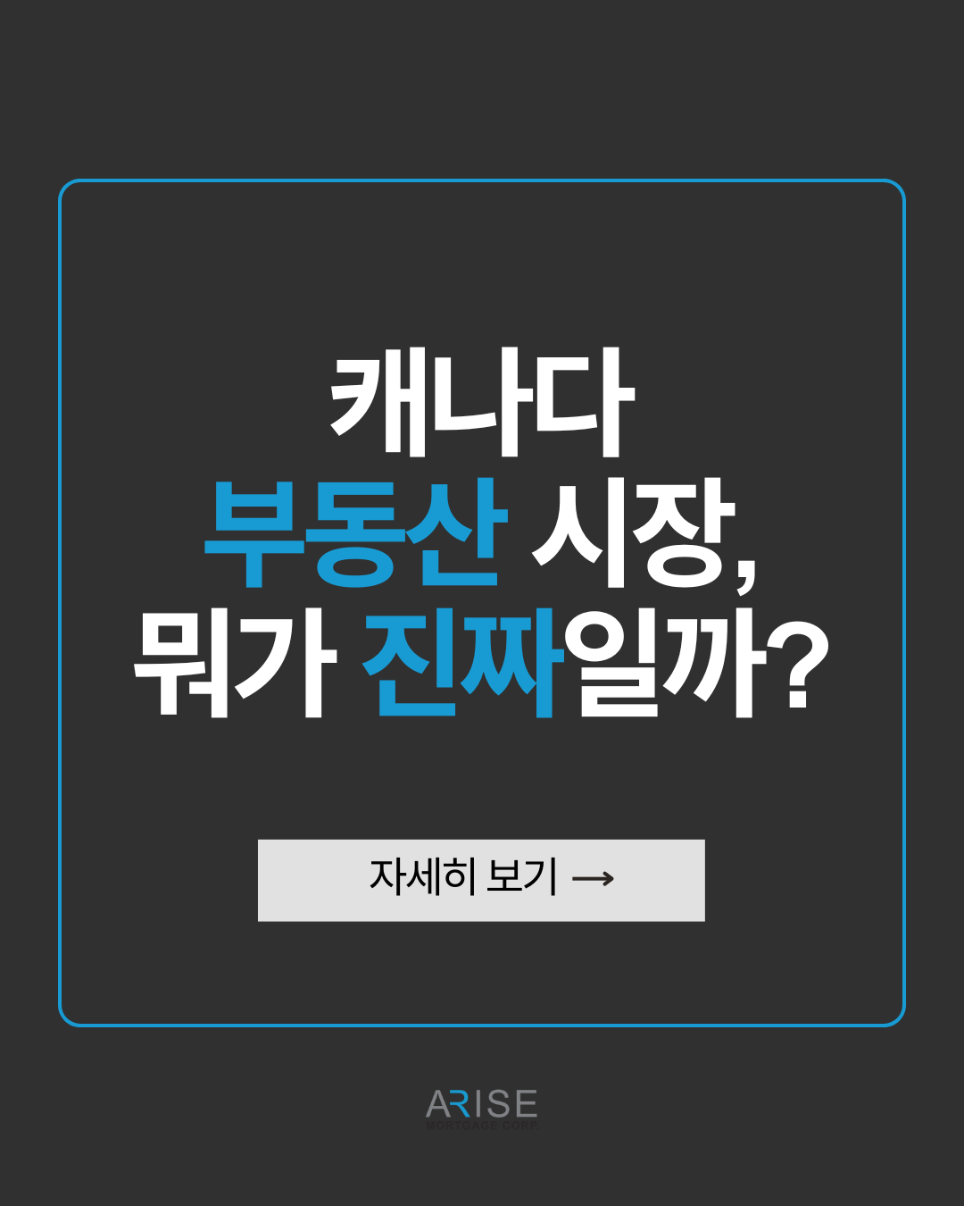 캐나다 부동산 시장, 뭐가 진짜일까?